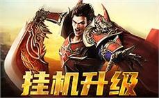 传奇世界等你来战，开启属于你的荣耀篇章